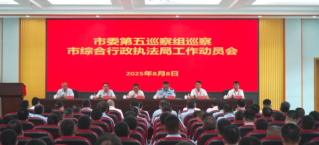 八届市委第十轮巡察第五巡察组巡察市综合行政执法局工作动员会召开