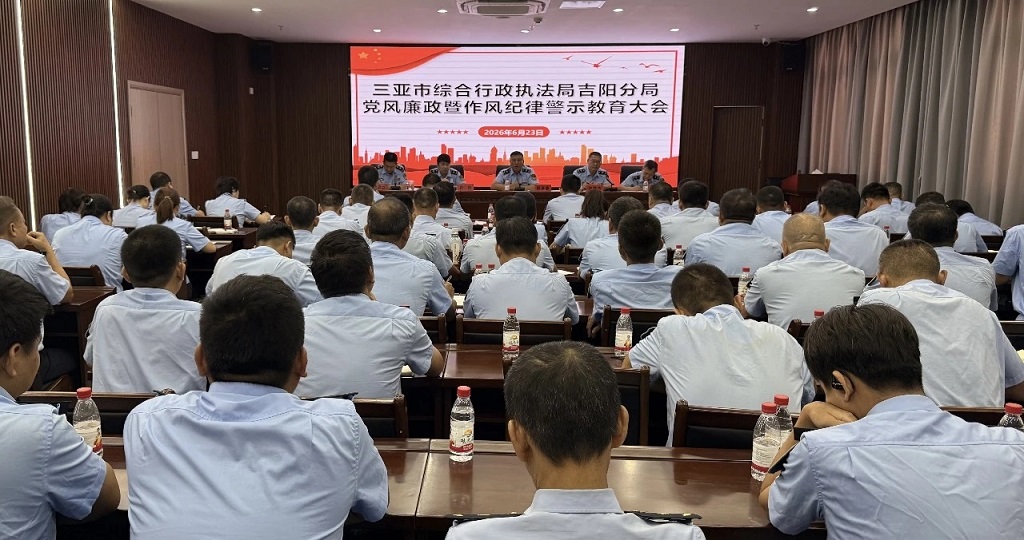 警示教育大会：吉阳“执法蓝”以案为镜 正风肃纪